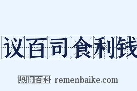 议百司食利钱是什么意思的图片